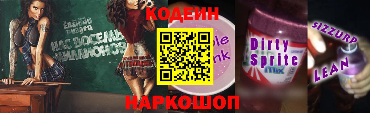Codein Purple Drank  Codein Purple Drank  Вход с VPN  Дзержинск 